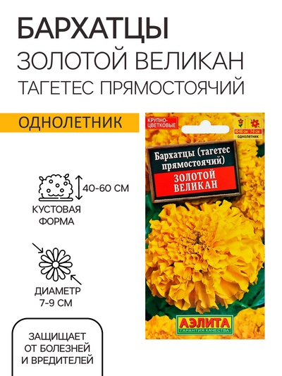 Семена цветов Бархатцы «Золотой великан», О, 0.1 г