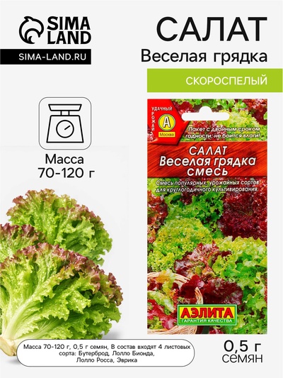 Семена Салат листовой «Весёлая грядка», смесь, 0.5 г, «Аэлита»