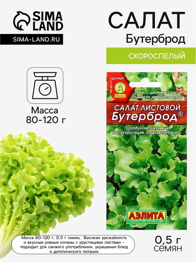 Семена Салат «Бутерброд» листовой, 0.5 г, «Аэлита»