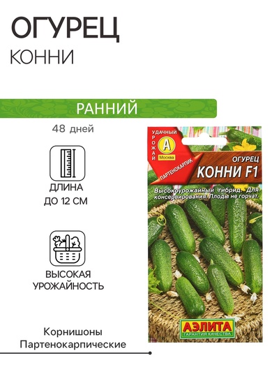 Семена Огурец «Конни», F1, среднеранний, партенокарпический, 10 шт., «АЭЛИТА»