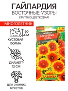 Семена цветов Гайлардия "Восточные узоры", 0,3 г - Фото 1