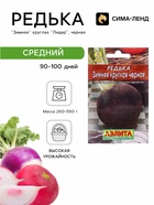 Семена Редька «Зимняя» круглая, чёрная, 1 г, «Агрофирма АЭЛИТА» - Фото 1