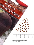 Семена Редька «Зимняя» круглая, чёрная, 1 г, «Агрофирма АЭЛИТА» - Фото 4