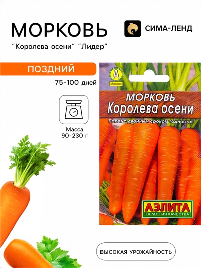 Семена Морковь «Королева осени», 2 г, «Аэлита»