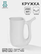 Кружка Добрушский завод «Бельё», 230 мл, фарфор, белая - Фото 1