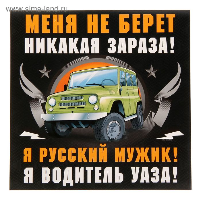 Наклейка на авто "Я водитель УАЗА" 20х20 см - Фото 1