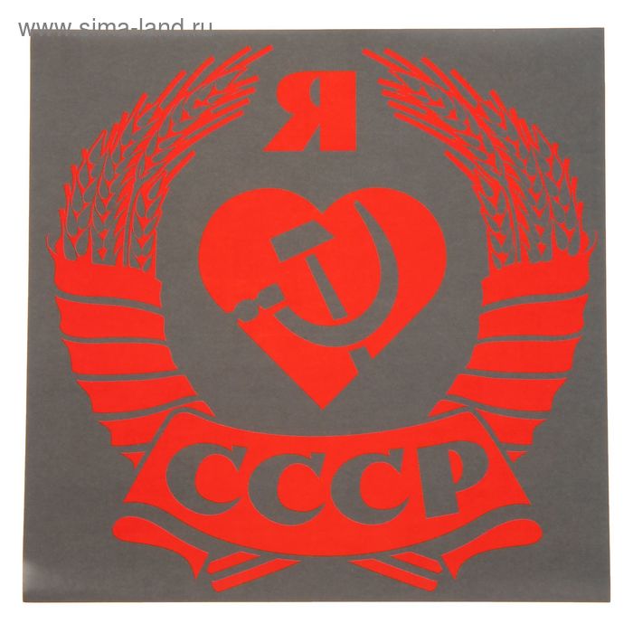 Наклейка на авто "Я люблю СССР" 20х20 см - Фото 1