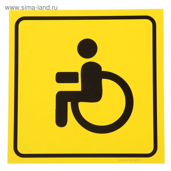 Наклейка - знак на авто «Инвалид» - Фото 1