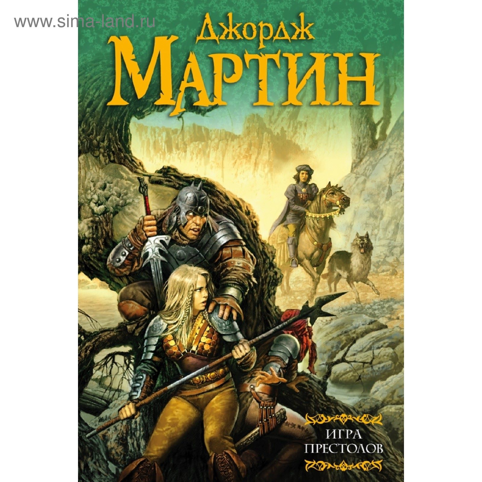 Игра престолов. Джордж Р. Р. Мартин (1862565) - Купить по цене от 1 093.00  руб. | Интернет магазин SIMA-LAND.RU