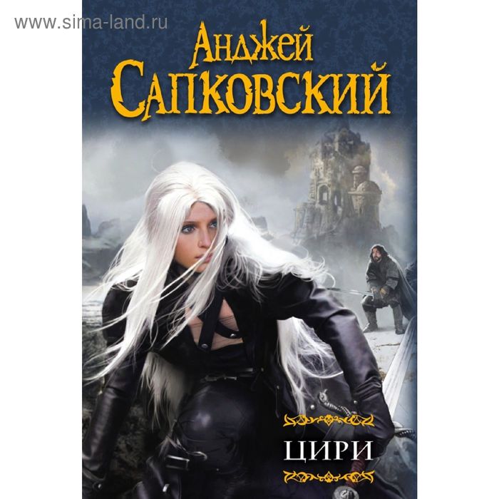 

Цири