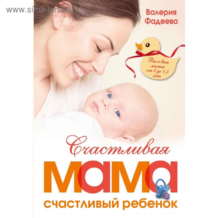 Счастливая мама - счастливый ребенок: вы и ваш малыш от 0 до 1,5 лет