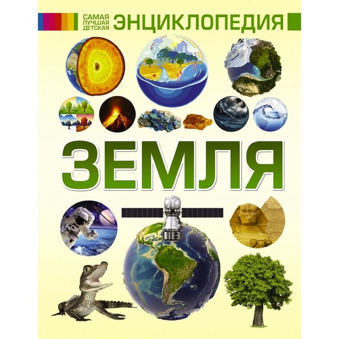 Детская энциклопедия «Земля»