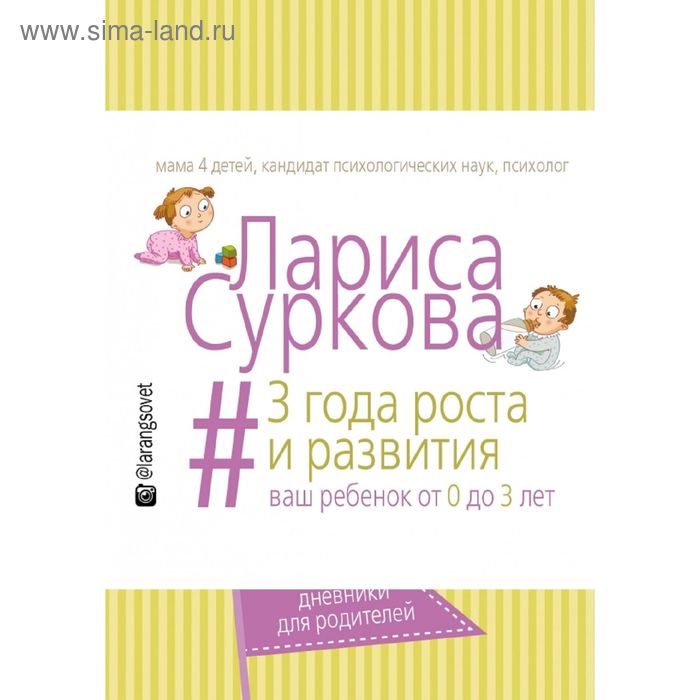 3 года роста и развития: ваш ребенок от 0 до 3 лет - Фото 1