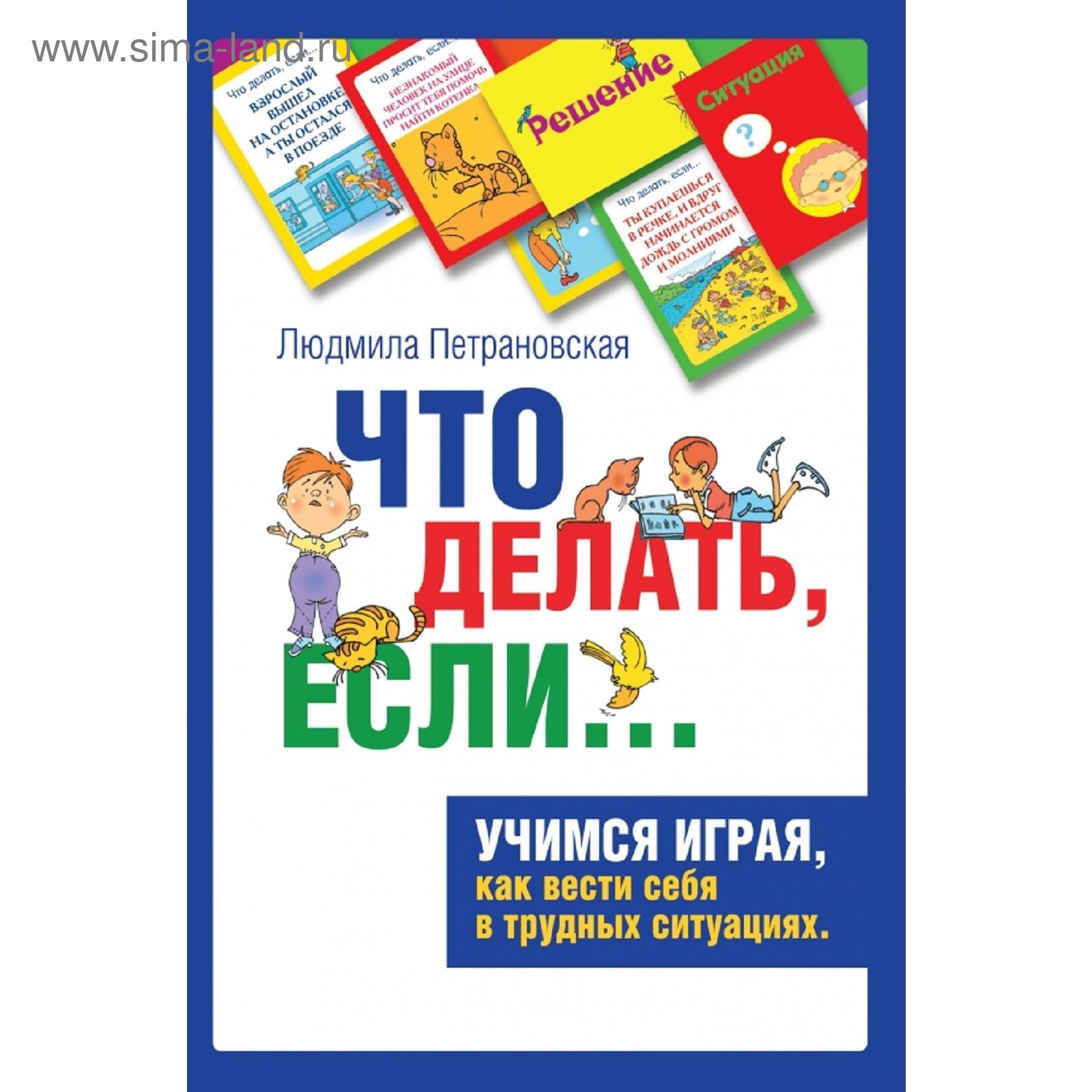 Психологическая игра для детей «Что делать если...» (1862777) - Купить по  цене от 968.00 руб. | Интернет магазин SIMA-LAND.RU