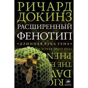 Расширенный фенотип. Длинная рука гена. Докинз Р.