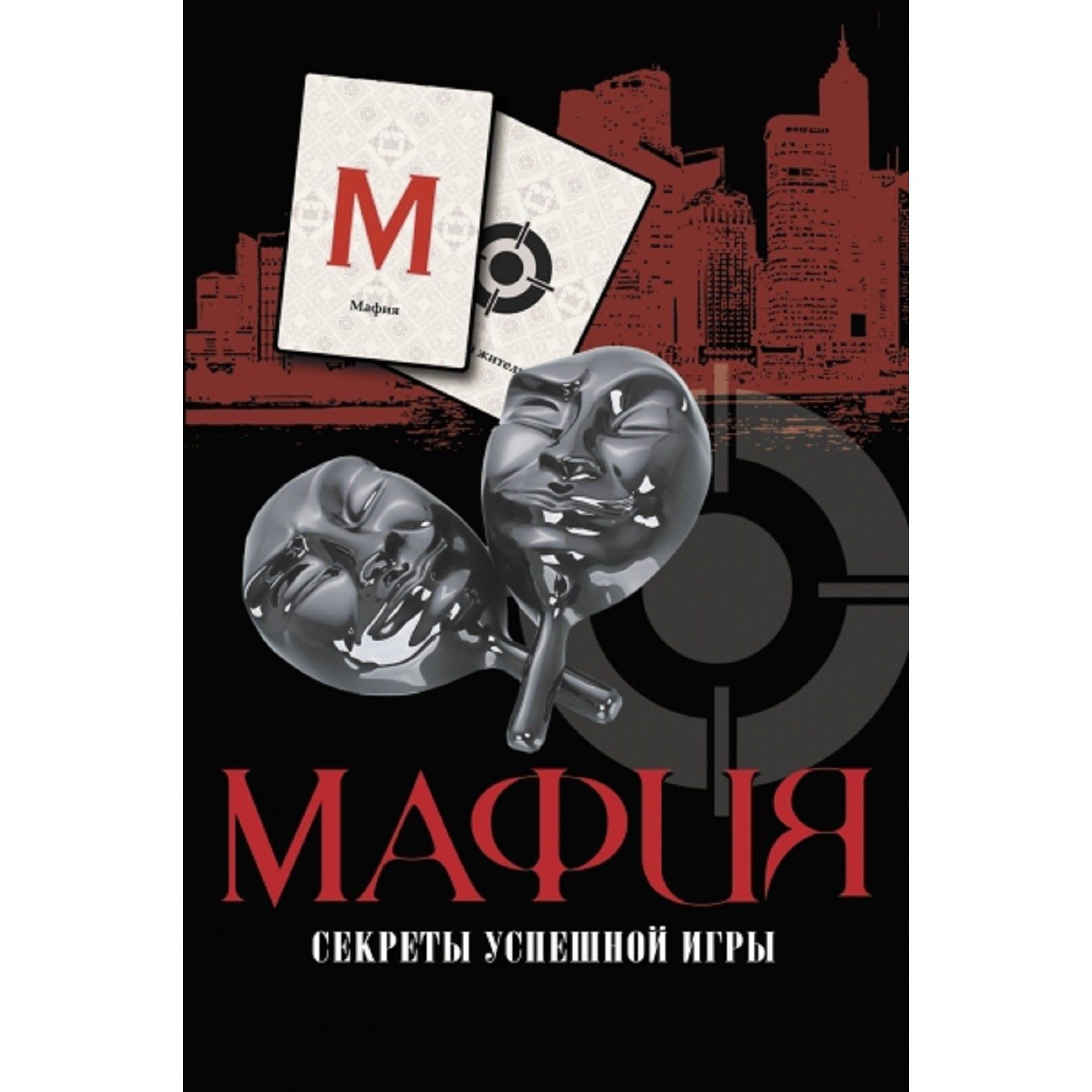 Мафия. Секреты успешной игры + колода карт (1862822) - Купить по цене от  712.00 руб. | Интернет магазин SIMA-LAND.RU