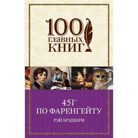 

«451° по Фаренгейту» Р. Брэдбери