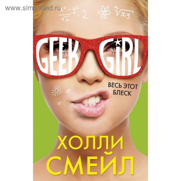 Весь этот блеск. Смейл Х. - Фото 1
