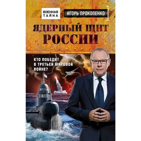 

Ядерный щит России. Кто победит в Третьей мировой войне