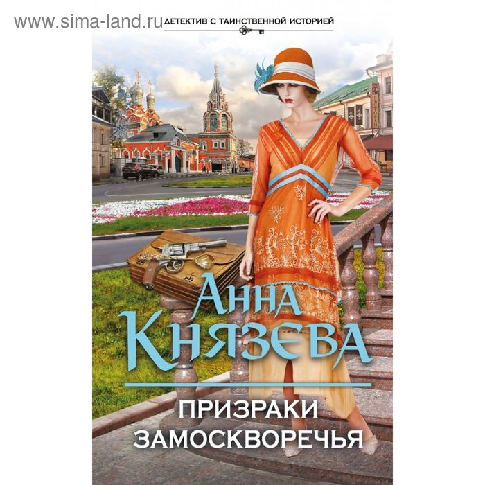 Призраки Замоскворечья. Князева А. - Фото 1