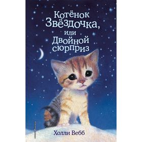 Котенок Звёздочка, или Двойной сюрприз. Выпуск 22. Вебб Х.