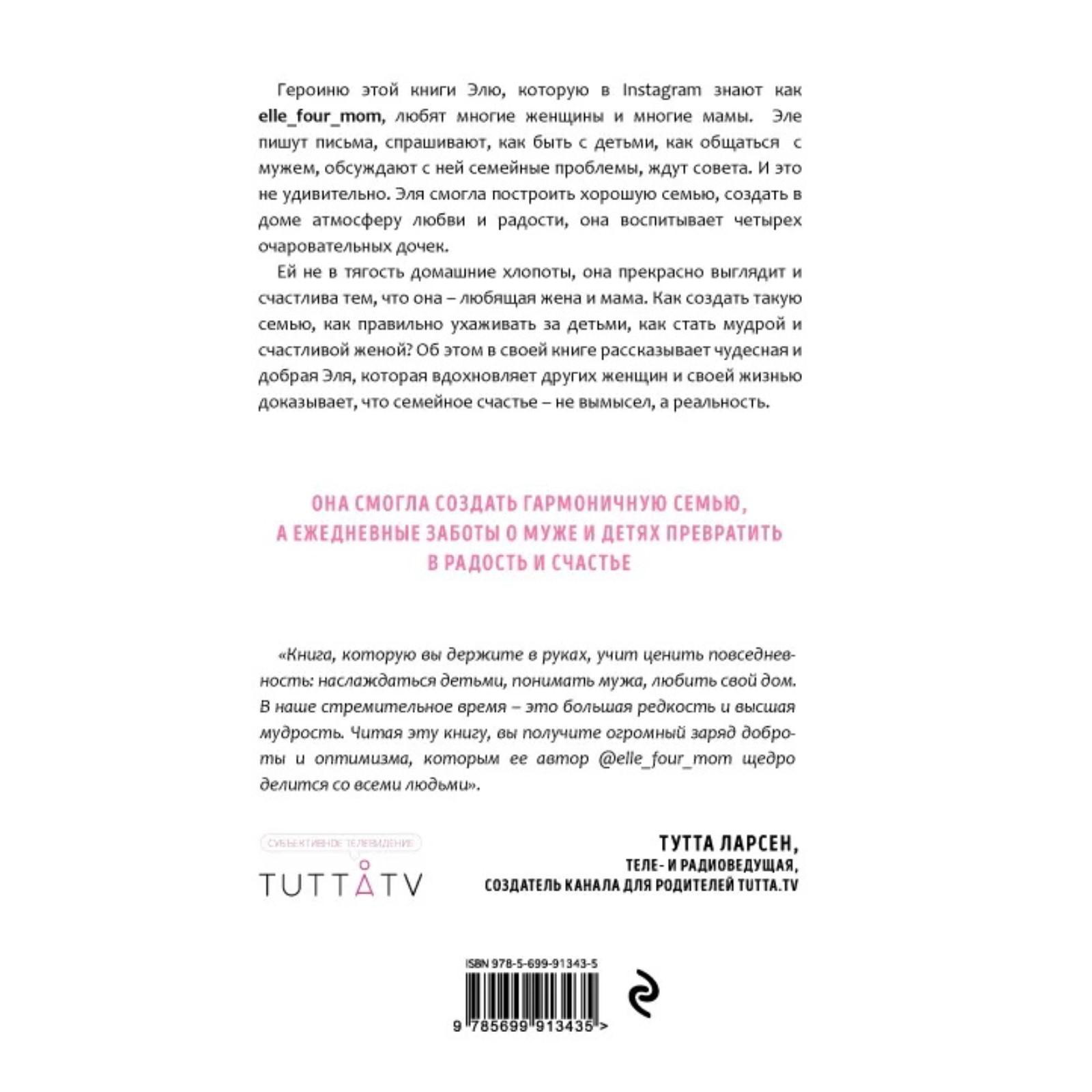 Люби, цени, храни. Маленькие секреты большого счастья @elle_four_mom