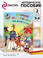 Пособие «Изучаю мир вокруг», для детей 5 - 6 лет, 2 часть, Егупова В.А. - Фото 1