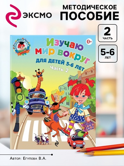 Пособие «Изучаю мир вокруг», для детей 5 - 6 лет, 2 часть, Егупова В.А.