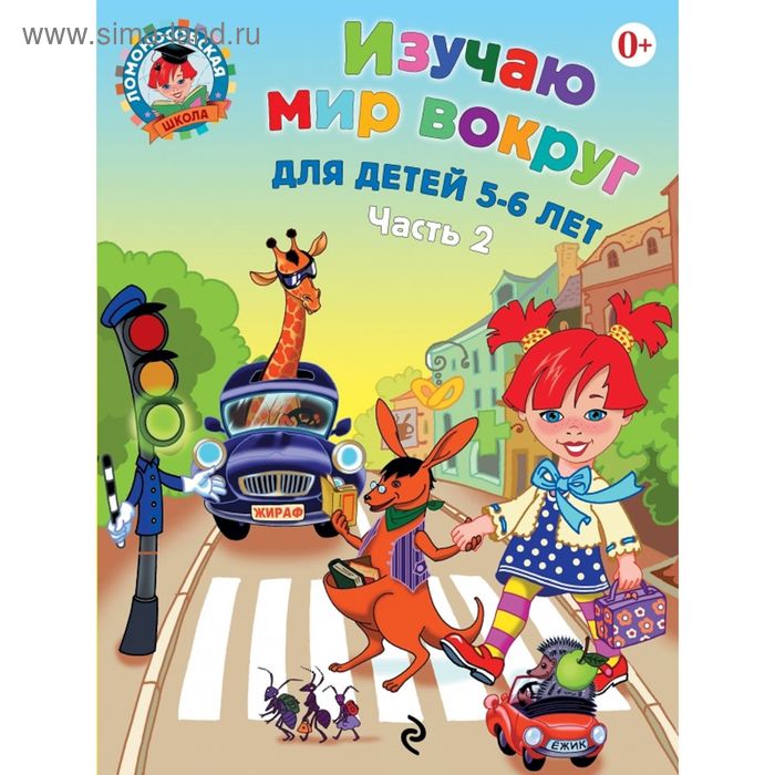 Изучаю мир вокруг. Для детей 5-6 лет. Часть 2. Егупова В.А. - Фото 1