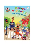 Пособие «Изучаю мир вокруг», для детей 5 - 6 лет, 2 часть, Егупова В.А. 1865052 - фото 8812816