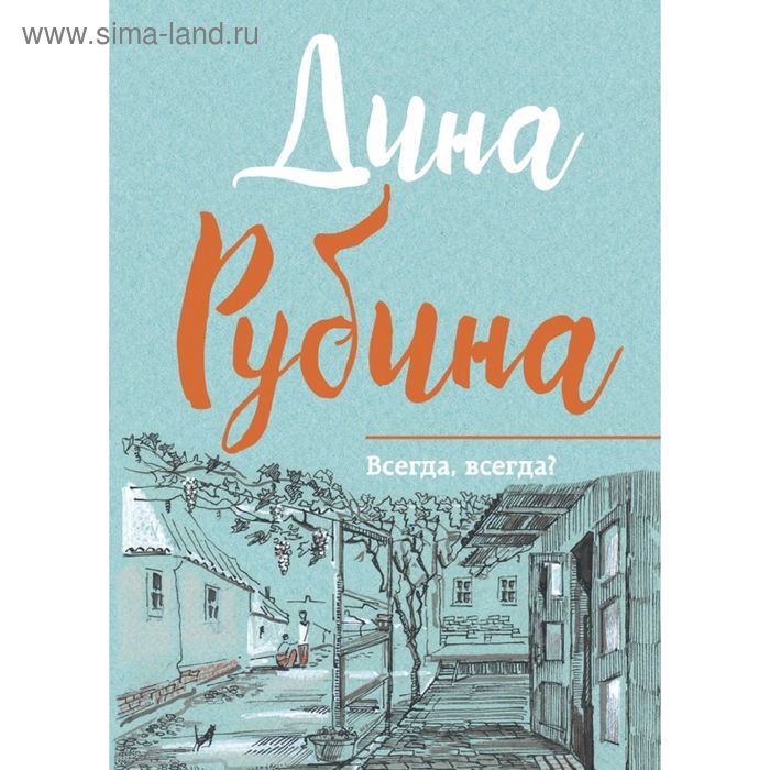 Всегда, всегда? Рубина Д. - Фото 1