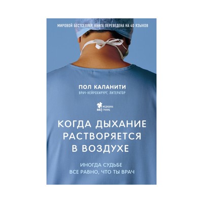 Когда дыхание растворяется в воздухе. Иногда судьбе всё равно, что ты врач. Каланити П.