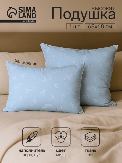 Подушка высокая Belashoff Классика, МИКС, размер 68×68 пух 50%, перо 50%, тик