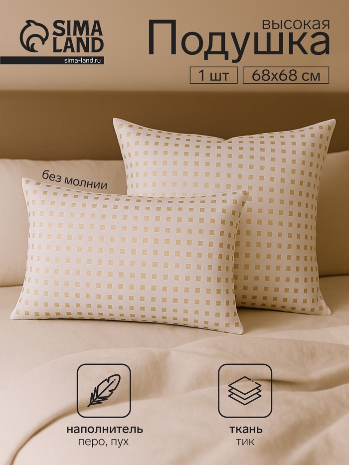 Подушка высокая Тихий Час Пуховые, размер 68×68 см, тик - Фото 1