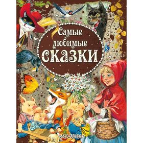 

Самые любимые сказки (ил. Т. Вульфа)