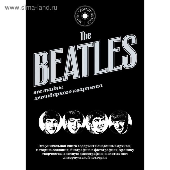 The Beatles Все тайны легендарного квартета - Фото 1