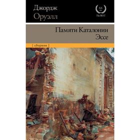 

Памяти Каталонии. Эссе