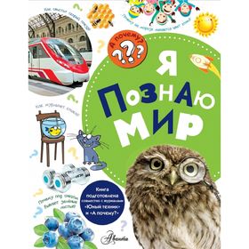 

Я познаю мир