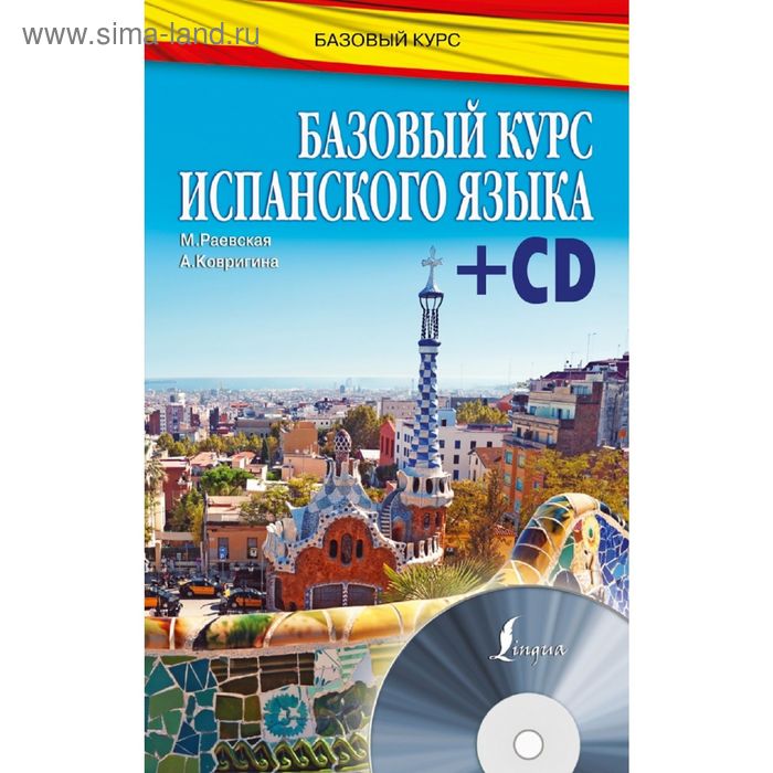 Базовый курс испанского языка (+ CD). Раевская М. М., Ковригина А. И. - Фото 1