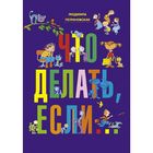 Что делать, если... Книга 2. Петрановская Л.В. - Фото 1