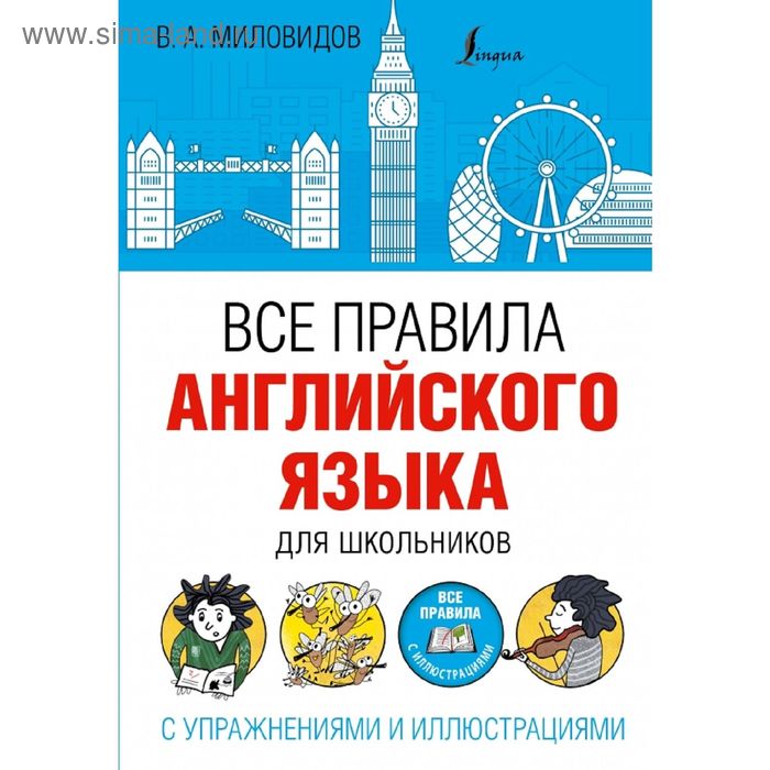 Все правила английского языка для школьников с упражнениями и иллюстрациями - Фото 1