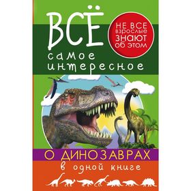 

Всё самое интересное о динозаврах в одной книге