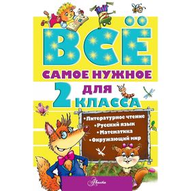 

Всё самое нужное для 2 класса