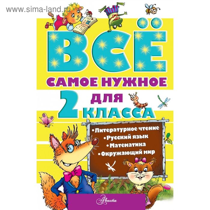 Всё самое нужное для 2 класса - Фото 1