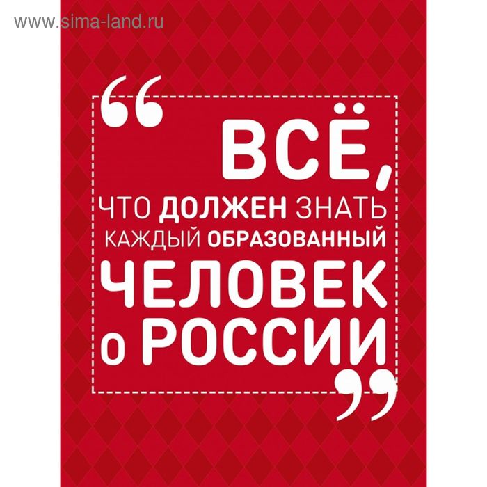 Каждый образованный человек. Все что должен знать образованный человек. Книга все что должен знать каждый образованный человек.