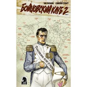 

Бойцовский клуб 2. Книга 2
