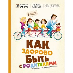 

Как здорово быть с родителями: иллюстрированная психология для детей