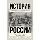 История России с древнейших времен до наших дней - фото 297826085