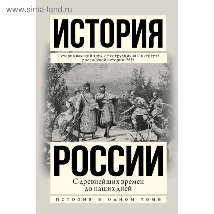 История России с древнейших времен до наших дней