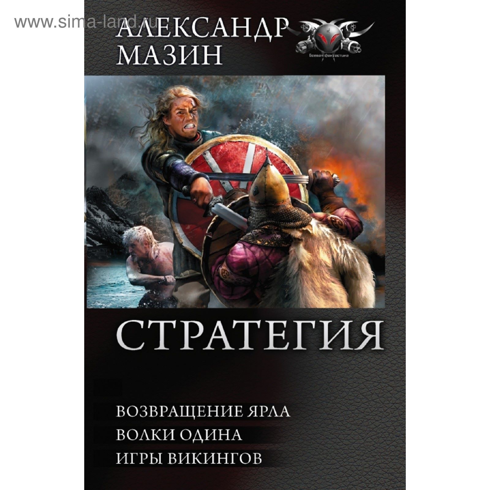 СТРАТЕГИЯ: Возвращение ярла. Волки Одина. Игры викингов. Мазин А. В.